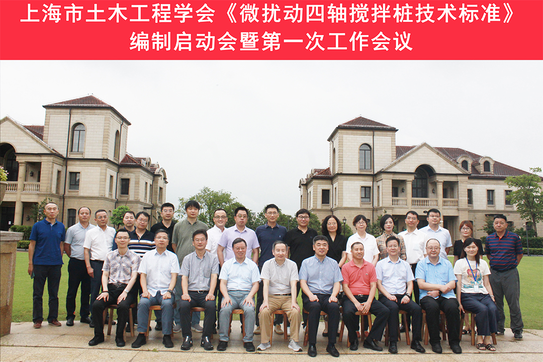शंघाई सिविल इंजीनियरिंग सोसाइटी स्टैंडर्ड की किक-ऑफ बैठक "परेशान चार-अक्ष मिश्रण ढेर के लिए तकनीकी मानक" सह पहली कार्य बैठक सफलतापूर्वक आयोजित की गई थी